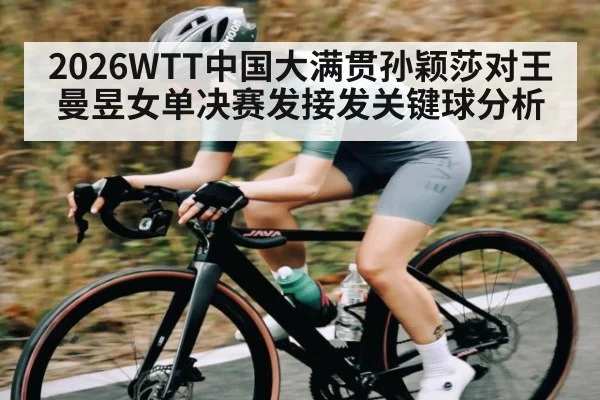 2026WTT中国大满贯孙颖莎对王曼昱女单决赛发接发关键球分析