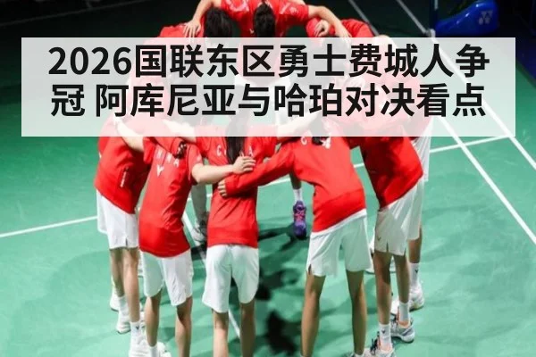 2026国联东区勇士费城人争冠 阿库尼亚与哈珀对决看点